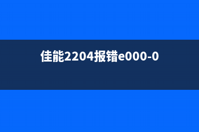 佳能2204AD报错E000—0000，你需要知道的十大解决方案(佳能2204报错e000-0000)