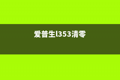 L3158打印机清零软件下载教程（一键清零，让打印机变得更智能）(L3158打印机清零 废墨收集垫 清零)