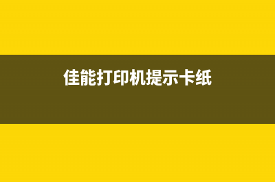 佳能打印机提示5B00错误怎么解决？(佳能打印机提示卡纸)