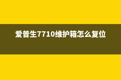 爱普生7710维护箱清零软件下载及使用教程（让你的打印机重获新生）(爱普生7710维护箱怎么复位)