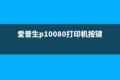 爱普生P10080打印机墨盒芯片刷新技巧分享(爱普生p10080打印机按键意思)