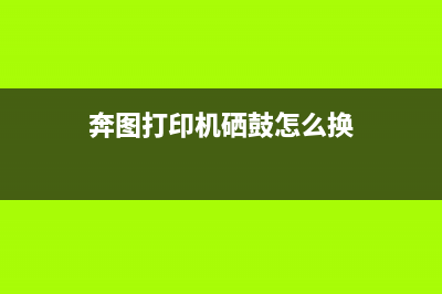 奔图打印机硒鼓计数清零，让你的打印机像新的一样(奔图打印机硒鼓怎么换)