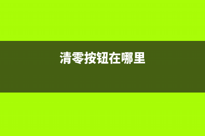 如何正确清零L380打印机废墨，让打印更省心(清零按钮在哪里)