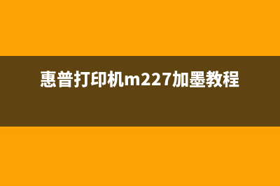 惠普mfpm227fdw加粉清零教程（几步操作让你省下数百元）(惠普打印机m227加墨教程)