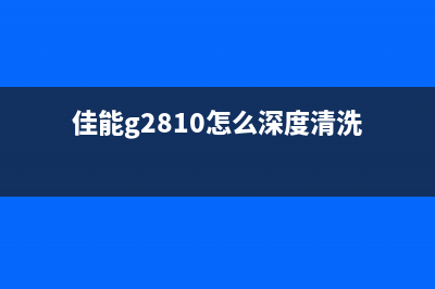 佳能G2810如何深度清洗（解决报错问题的最有效方法）(佳能g2810怎么深度清洗)