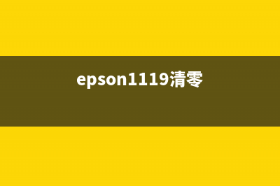 爱普生1118清零软件使用教程（轻松解决废墨计数器问题）(epson1119清零)