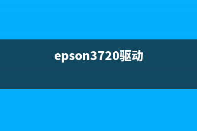 epson2710驱动下载及安装教程(epson3720驱动)