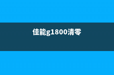 佳能g1810清零软件下载（免费下载地址及安装教程）(佳能g1800清零)