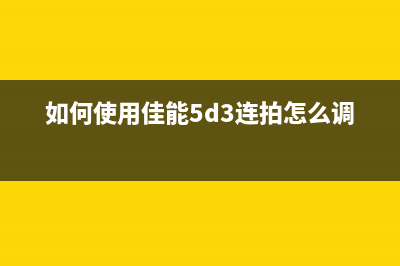 如何使用佳能TS3140墨盒清零软件？(如何使用佳能5d3连拍怎么调)