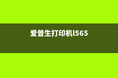 爱普生L4168的w01，打破家用打印机行业的新标杆(爱普生l4168的开关键在哪)