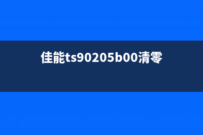 佳能ts9020清零软件推荐（让你的打印机重获新生）(佳能ts90205b00清零软件)