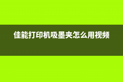 佳能打印机吸墨垫更换教程（让你轻松解决打印机吃墨问题）(佳能打印机吸墨夹怎么用视频)