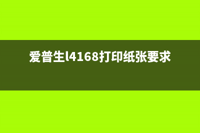 爱普生l4168打印机提示夹纸怎么解决？(爱普生l4168打印纸张要求)