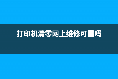 打印机清零网（教你如何清零打印机）(打印机清零网上维修可靠吗)