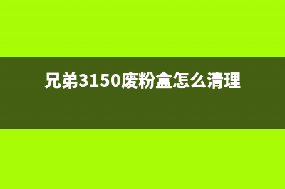 兄弟3150废粉盒清零图解（详细步骤，让你省下不少钱）(兄弟3150废粉盒怎么清理)