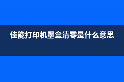 佳能墨盒清零软件使用教程（让你的打印机重获新生）(佳能打印机墨盒清零是什么意思)