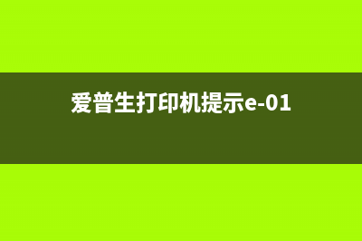 爱普L351显示E（解决爱普L351显示E问题的方法）(爱普生打印机提示e-01)