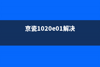 如何解决京瓷1020显示屏转圈不工作的问题(京瓷1020e01解决)