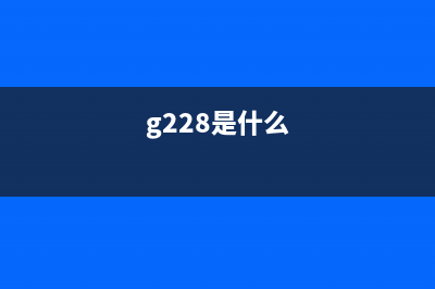 g28106000是什么？(g228是什么)