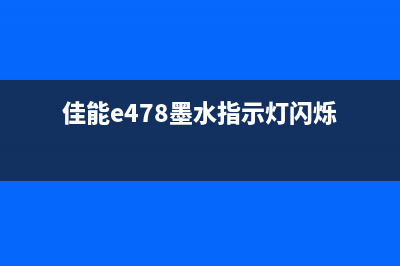 佳能4752提示墨粉将尽错误灯闪烁，如何解决？(佳能e478墨水指示灯闪烁)