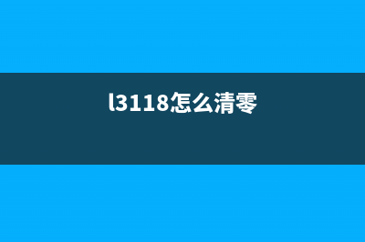 L3153全机清除键的使用方法和注意事项(l3118怎么清零)