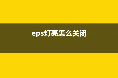 如何正确清零Epson打印机4150(eps灯亮怎么关闭)