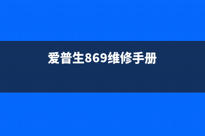 爱普生8168维护箱使用寿命如何延长？(爱普生869维修手册)