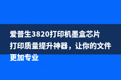 爱普生3820打印机墨盒芯片打印质量提升神器，让你的文件更加专业