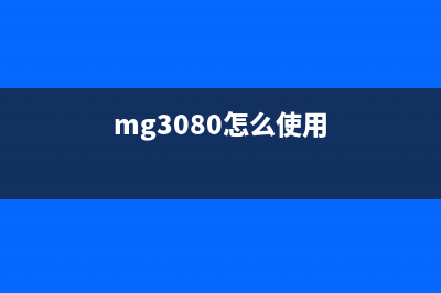 如何使用mg3080清零软件进行设备重置(mg3080怎么使用)