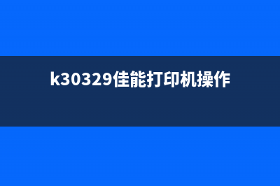 k30329佳能打印机（介绍佳能打印机的特点和使用方法）(k30329佳能打印机操作)