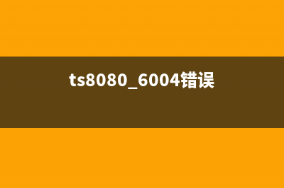 TS8180出现报错6004怎么办？(ts8080 6004错误)