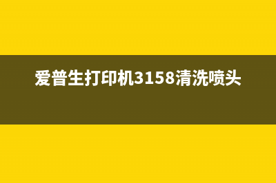 爱普生打印机3156提示2170错误怎么解决？(爱普生打印机3158清洗喷头步骤)