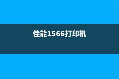 如何清零EPSONL8188维修箱，让打印机重获新生(如何清零打印机)