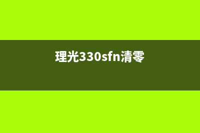 如何清零理光325snw打印机的操作步骤(理光330sfn清零)