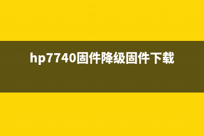 HP7730固件降级方法详解（让你轻松解决固件升级带来的问题）(hp7740固件降级固件下载)