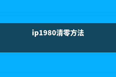 如何清零IP8700打印机？(ip1980清零方法)