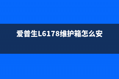 爱普生l6178维护箱能使用多长时间？(爱普生L6178维护箱怎么安装)