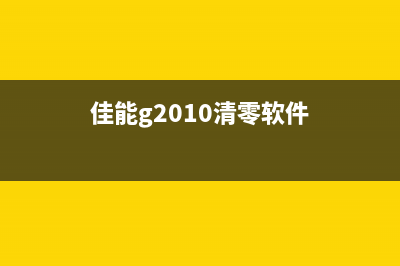 佳能g1010清零软件下载（解决佳能g1010打印机清零问题）(佳能g2010清零软件)