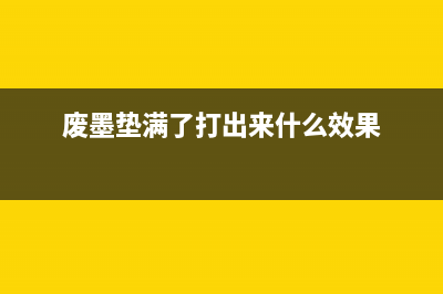 废墨垫清零，让你的打印机焕然一新，从此告别模糊不清(废墨垫满了打出来什么效果)