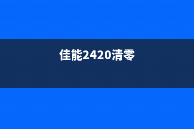 佳能2400不能清零（解决佳能2400无法清零的问题）(佳能2420清零)