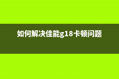 如何解决佳能g1810打印机错误代码1300问题(如何解决佳能g18卡顿问题)