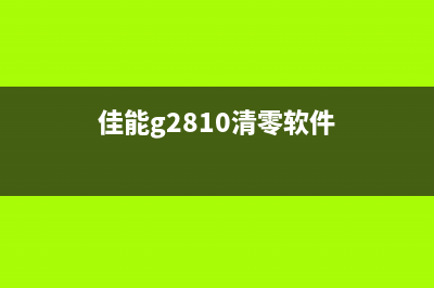 佳能G2810清零软件百度云下载方式分享(佳能g2810清零软件)