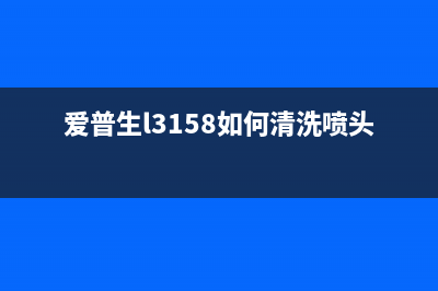 爱普生L3158如何打印白纸？(爱普生l3158如何清洗喷头)