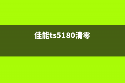 轻松清零CanonIX5000，让你的打印机焕然一新(佳能ts5180清零)