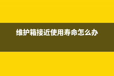 如何正确维护箱清零，让设备持续高效运转(维护箱接近使用寿命怎么办)