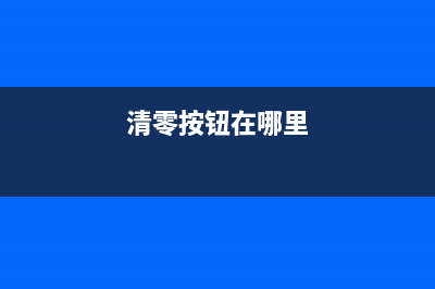 如何正确清零7740连供打印机(清零按钮在哪里)