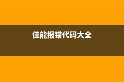 佳能50806004代码解析（解决打印故障问题的必备技能）(佳能报错代码大全)