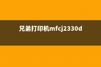 兄弟打印机mfcj2330dw墨水回收盒已满怎么办？教你轻松解决(兄弟打印机mfcj2330dw)