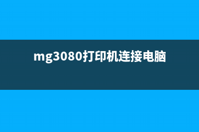 MG3080打印机5B00故障解决方案（打印机5B00错误的修复方法）(mg3080打印机连接电脑)