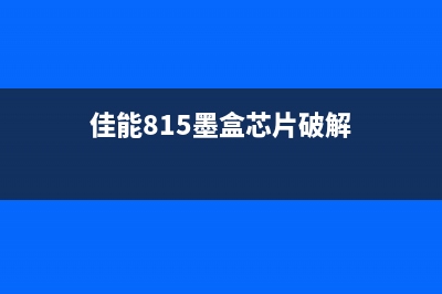 佳能815墨盒芯片复位操作详解视频教程(佳能815墨盒芯片破解)